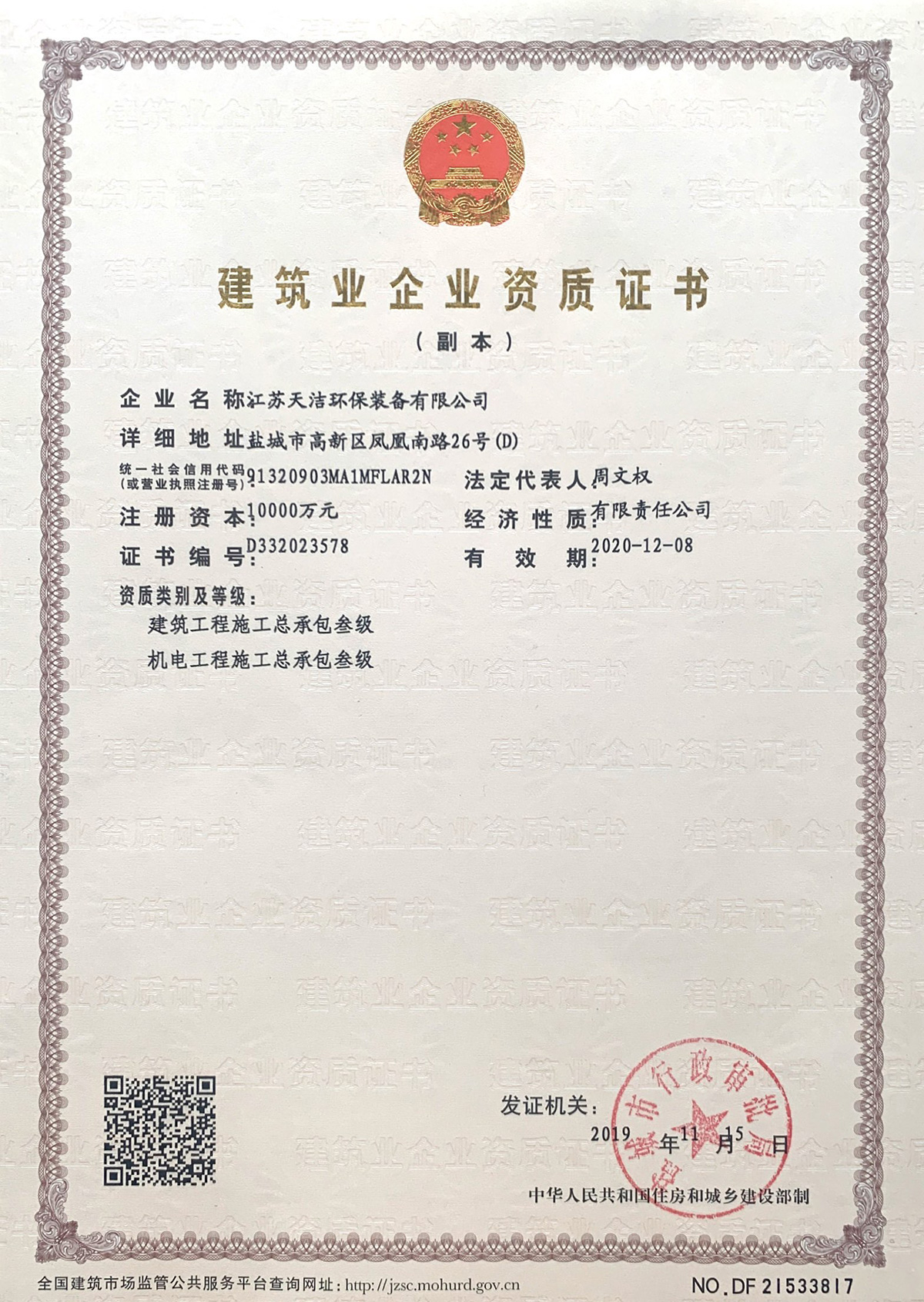 建筑业企业资质证书