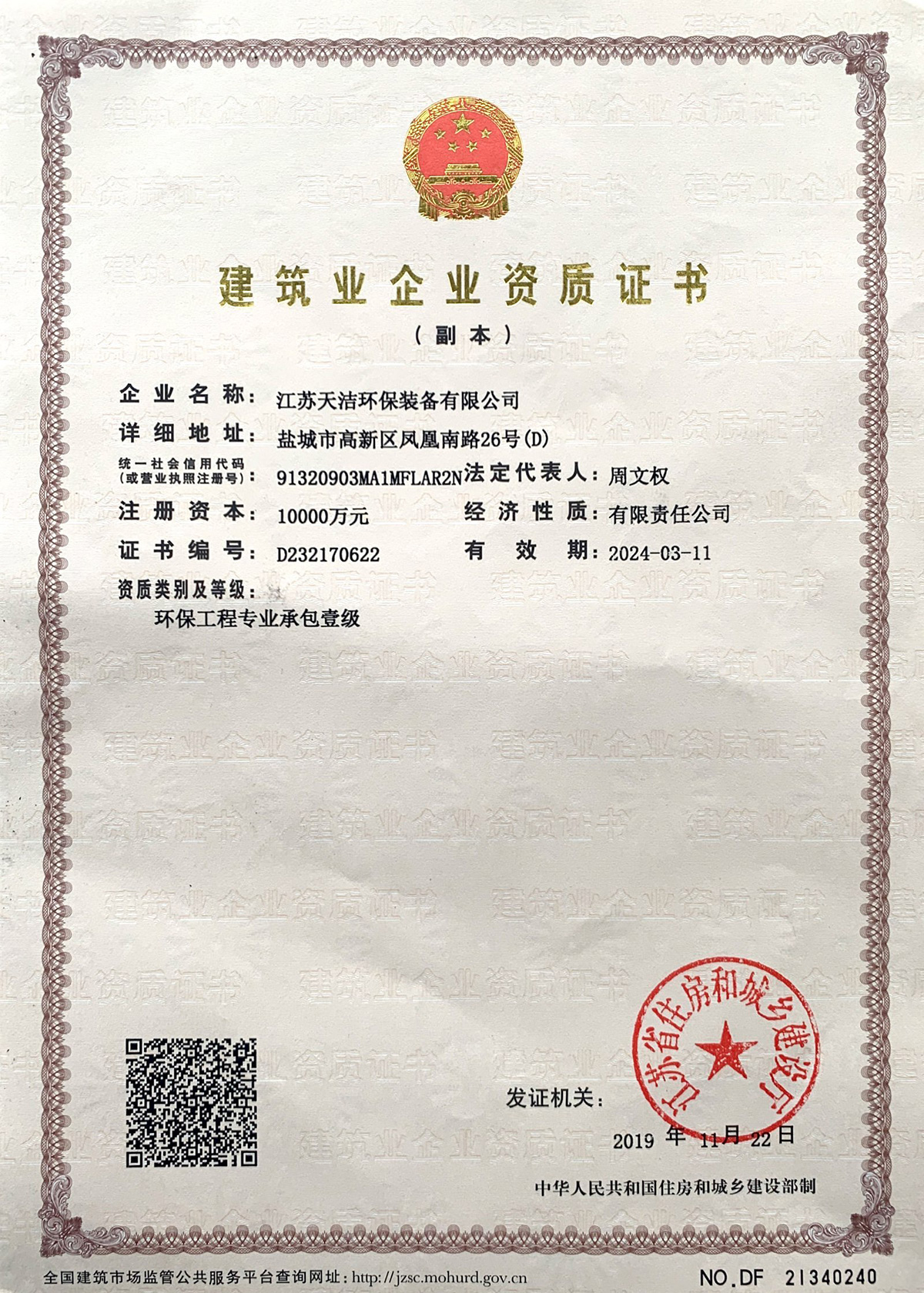 建筑业企业资质证书