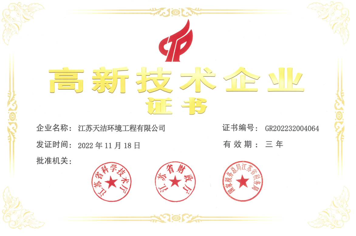 高新技术企业证书
